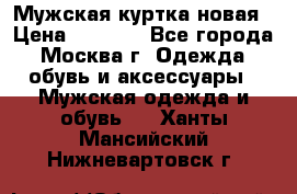 Мужская куртка,новая › Цена ­ 7 000 - Все города, Москва г. Одежда, обувь и аксессуары » Мужская одежда и обувь   . Ханты-Мансийский,Нижневартовск г.